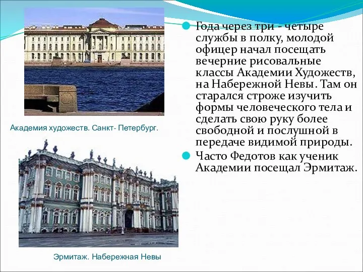 Академия художеств. Санкт- Петербург. Года через три - четыре службы