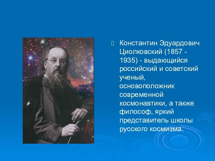 Константин Эдуардович Циолковский (1857 - 1935) - выдающийся российский и