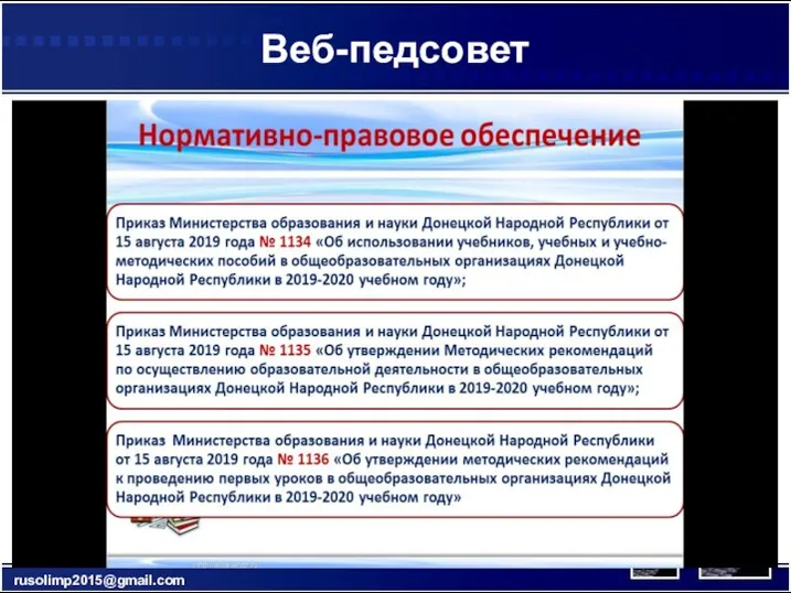 Веб-педсовет rusolimp2015@gmail.com