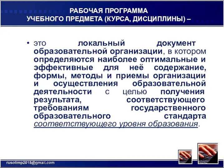 РАБОЧАЯ ПРОГРАММА УЧЕБНОГО ПРЕДМЕТА (КУРСА, ДИСЦИПЛИНЫ) – это локальный документ