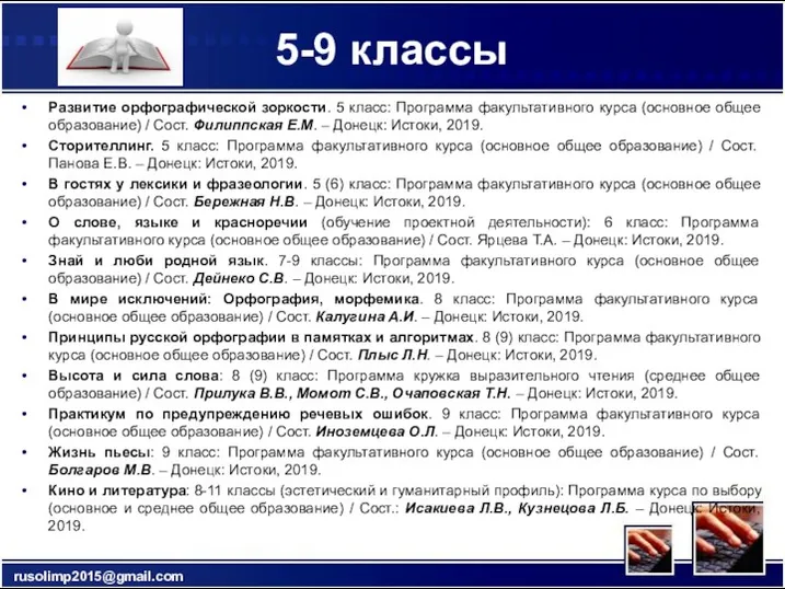 5-9 классы Развитие орфографической зоркости. 5 класс: Программа факультативного курса