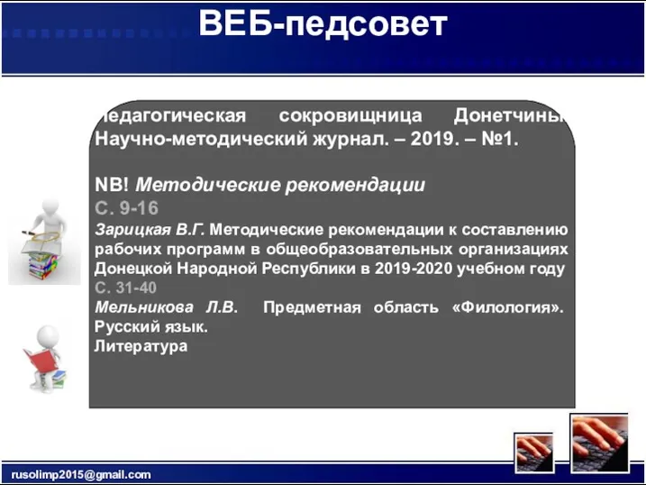 ВЕБ-педсовет rusolimp2015@gmail.com Педагогическая сокровищница Донетчины. Научно-методический журнал. – 2019. –