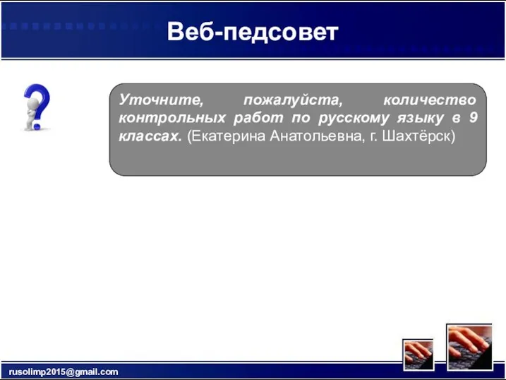 Веб-педсовет rusolimp2015@gmail.com Уточните, пожалуйста, количество контрольных работ по русскому языку