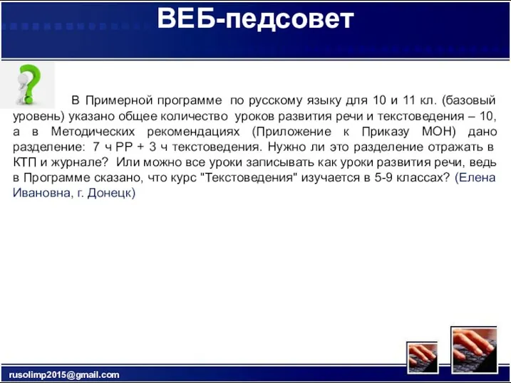 ВЕБ-педсовет В Примерной программе по русскому языку для 10 и