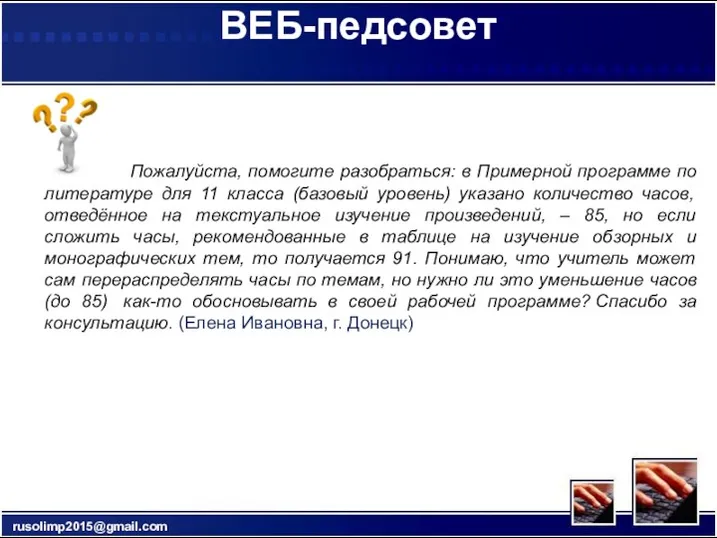 ВЕБ-педсовет Пожалуйста, помогите разобраться: в Примерной программе по литературе для