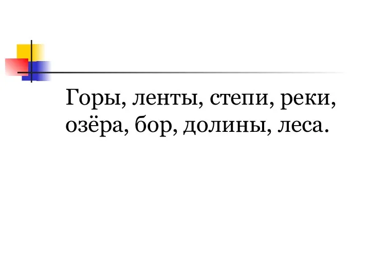 Горы, ленты, степи, реки, озёра, бор, долины, леса.