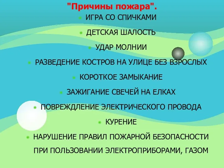 "Причины пожара". ИГРА СО СПИЧКАМИ ДЕТСКАЯ ШАЛОСТЬ УДАР МОЛНИИ РАЗВЕДЕНИЕ