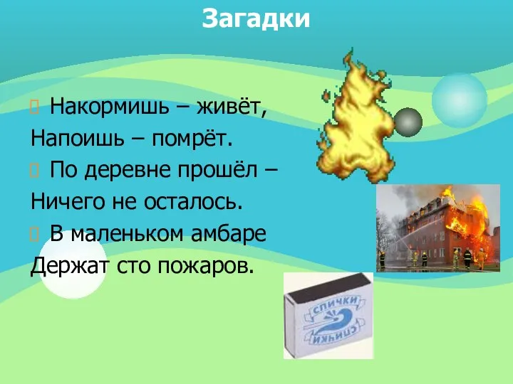 Загадки Накормишь – живёт, Напоишь – помрёт. По деревне прошёл