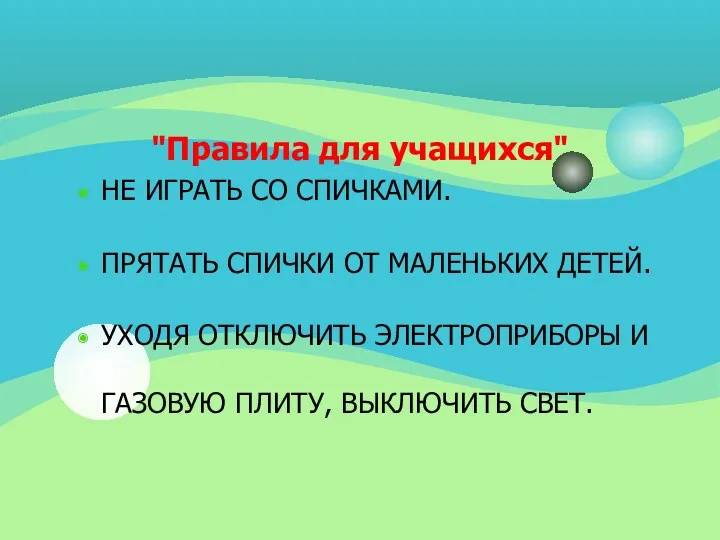 "Правила для учащихся" НЕ ИГРАТЬ СО СПИЧКАМИ. ПРЯТАТЬ СПИЧКИ ОТ