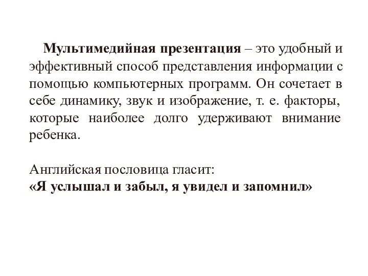 Мультимедийная презентация – это удобный и эффективный способ представления информации