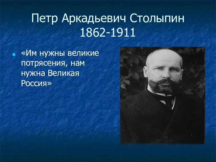 Петр Аркадьевич Столыпин 1862-1911 «Им нужны великие потрясения, нам нужна Великая Россия»