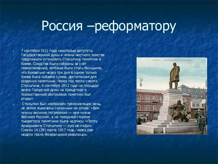 Россия –реформатору 7 сентября 1911 года некоторые депутаты Государственной думы