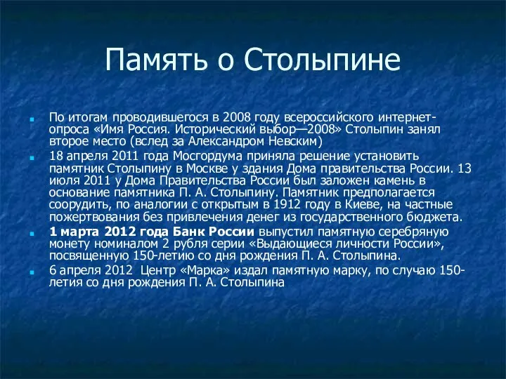 Память о Столыпине По итогам проводившегося в 2008 году всероссийского