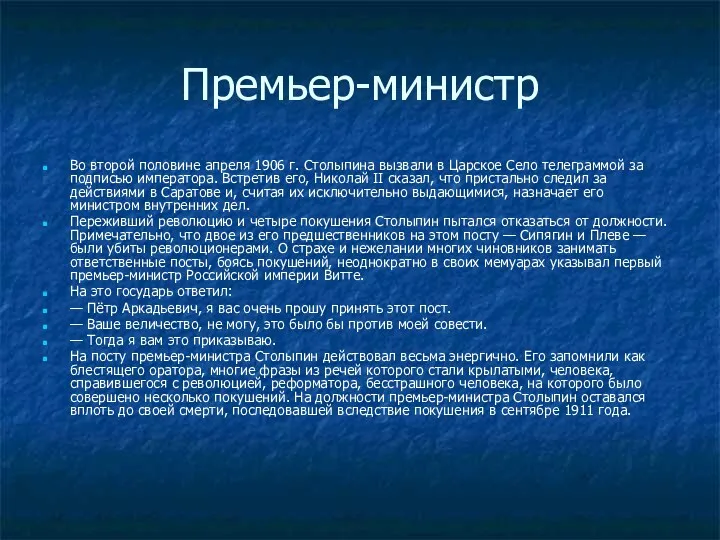 Премьер-министр Во второй половине апреля 1906 г. Столыпина вызвали в