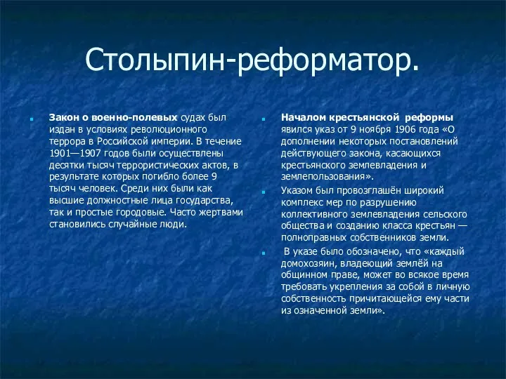 Столыпин-реформатор. Закон о военно-полевых судах был издан в условиях революционного