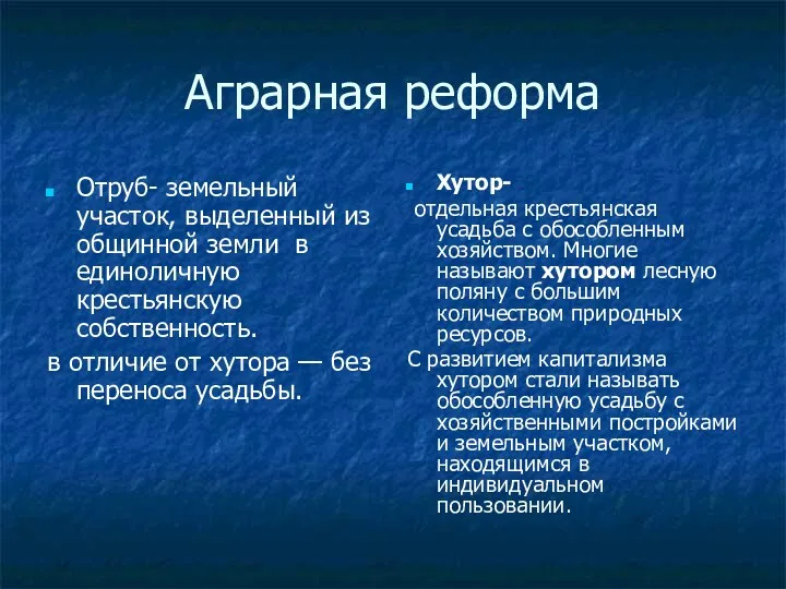 Аграрная реформа Отруб- земельный участок, выделенный из общинной земли в