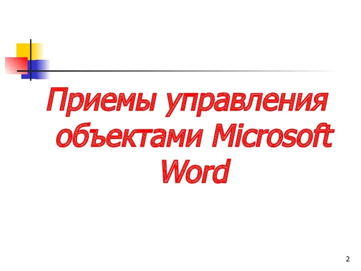 Приемы управления объектами Microsoft Word