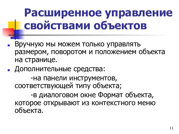 Расширенное управление свойствами объектов Вручную мы можем только управлять размером,