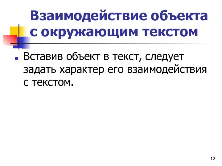 Взаимодействие объекта с окружающим текстом Вставив объект в текст, следует задать характер его взаимодействия с текстом.