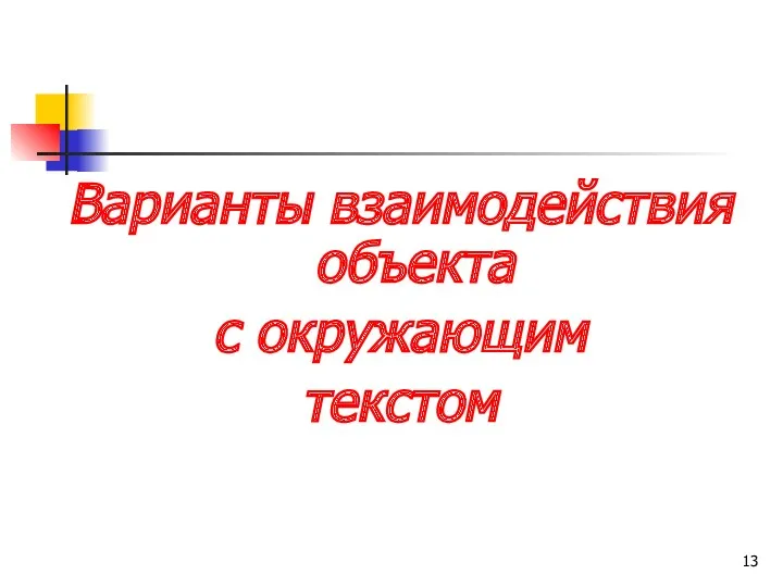 Варианты взаимодействия объекта с окружающим текстом