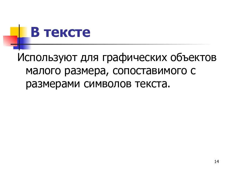 В тексте Используют для графических объектов малого размера, сопоставимого с размерами символов текста.