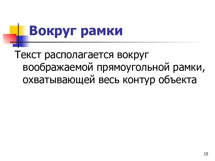 Вокруг рамки Текст располагается вокруг воображаемой прямоугольной рамки, охватывающей весь контур объекта