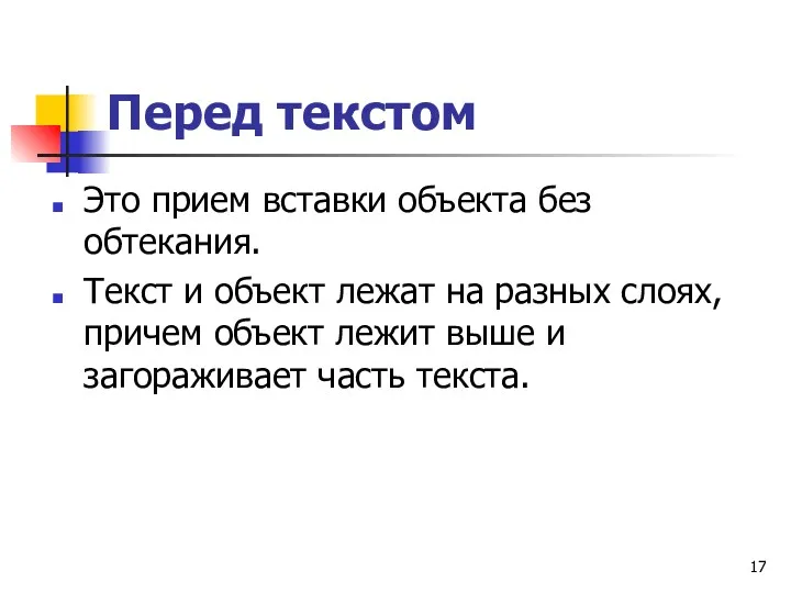 Перед текстом Это прием вставки объекта без обтекания. Текст и