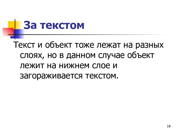 За текстом Текст и объект тоже лежат на разных слоях,