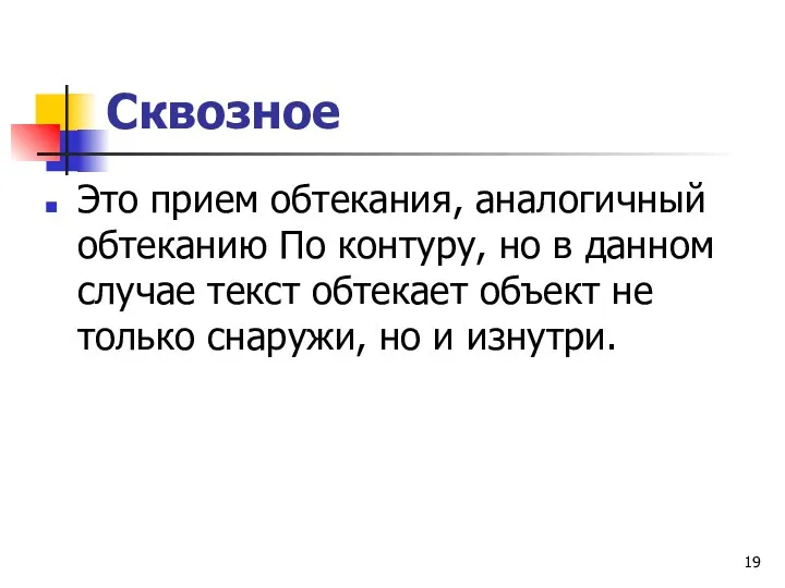 Сквозное Это прием обтекания, аналогичный обтеканию По контуру, но в