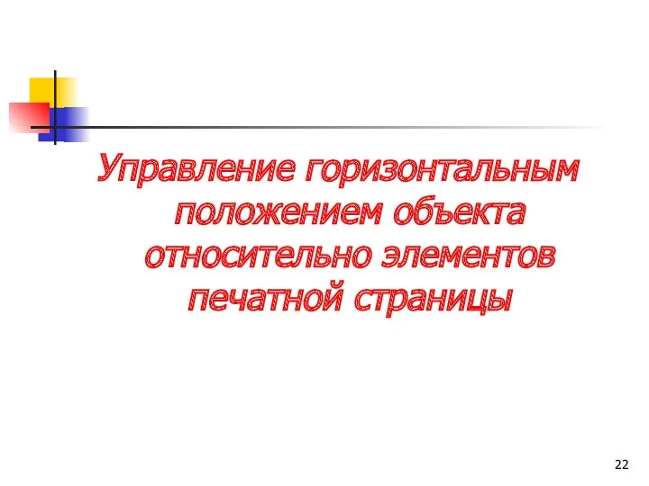 Управление горизонтальным положением объекта относительно элементов печатной страницы