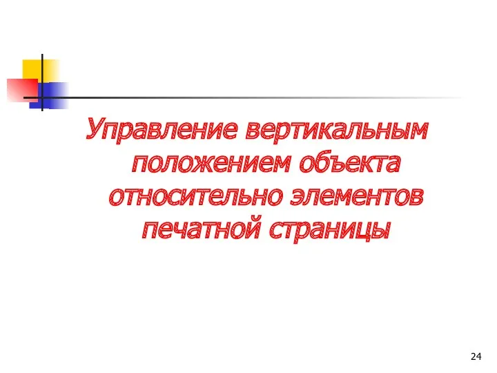 Управление вертикальным положением объекта относительно элементов печатной страницы