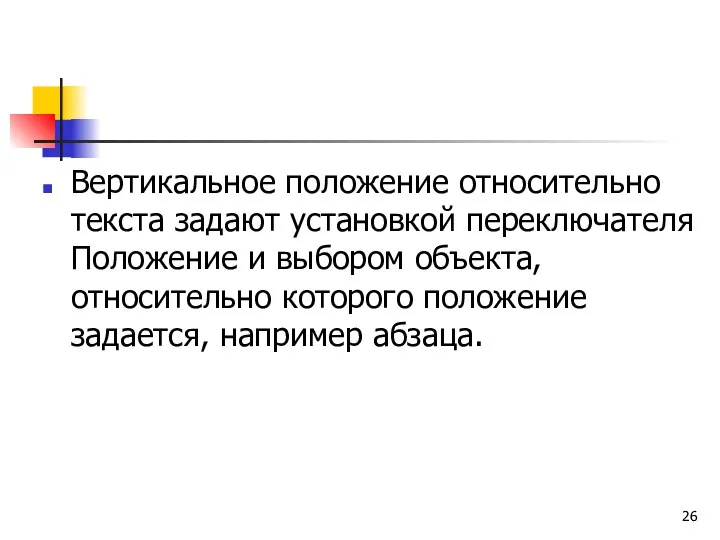 Вертикальное положение относительно текста задают установкой переключателя Положение и выбором