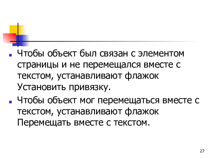 Чтобы объект был связан с элементом страницы и не перемещался