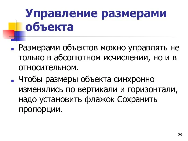 Управление размерами объекта Размерами объектов можно управлять не только в