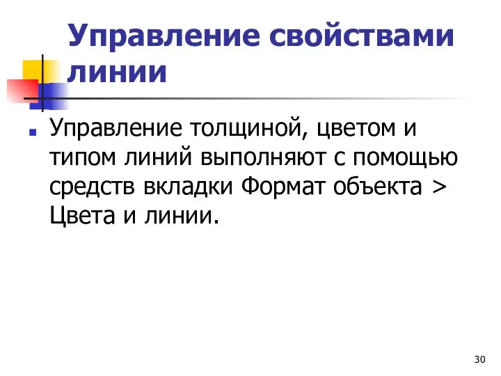 Управление свойствами линии Управление толщиной, цветом и типом линий выполняют