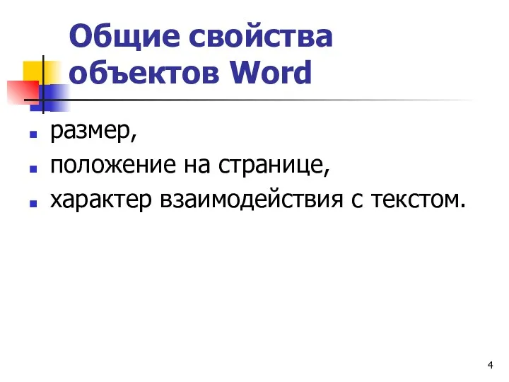 Общие свойства объектов Word размер, положение на странице, характер взаимодействия с текстом.