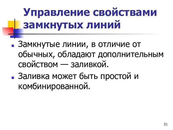 Управление свойствами замкнутых линий Замкнутые линии, в отличие от обычных,