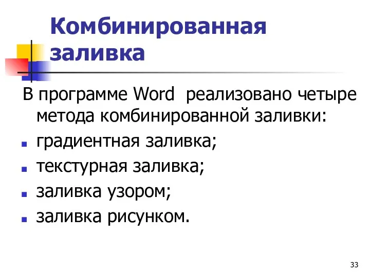 Комбинированная заливка В программе Word реализовано четыре метода комбинированной заливки: