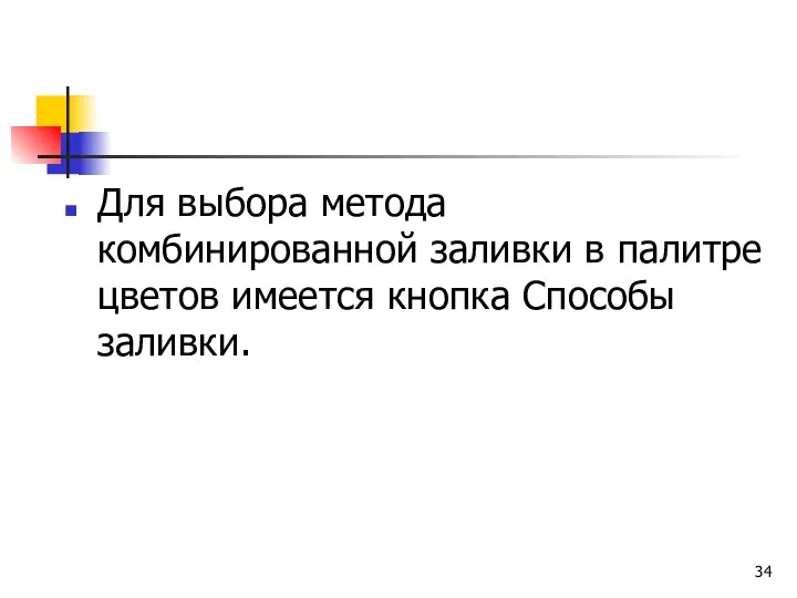 Для выбора метода комбинированной заливки в палитре цветов имеется кнопка Способы заливки.