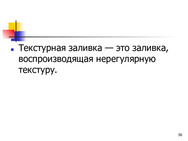 Текстурная заливка — это заливка, воспроизводящая нерегулярную текстуру.