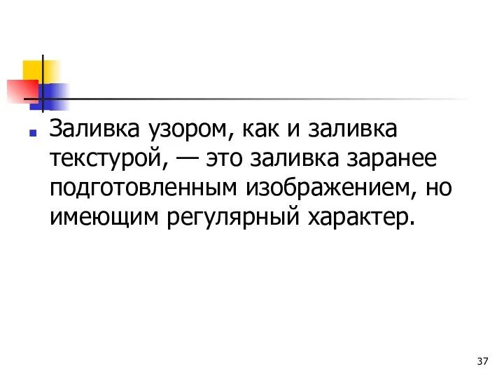 Заливка узором, как и заливка текстурой, — это заливка заранее подготовленным изображением, но имеющим регулярный характер.