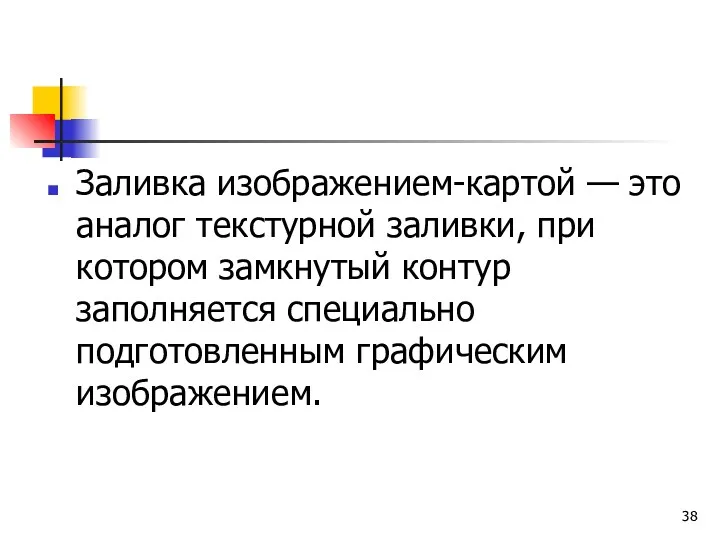 Заливка изображением-картой — это аналог текстурной заливки, при котором замкнутый контур заполняется специально подготовленным графическим изображением.