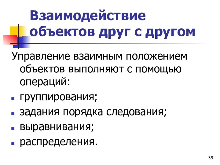 Взаимодействие объектов друг с другом Управление взаимным положением объектов выполняют