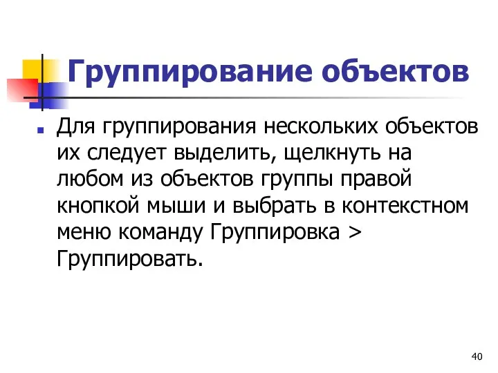 Группирование объектов Для группирования нескольких объектов их следует выделить, щелкнуть