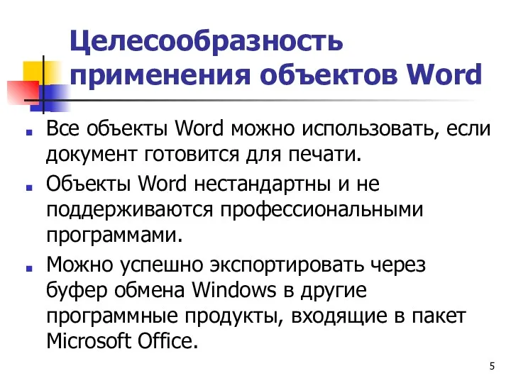 Целесообразность применения объектов Word Все объекты Word можно использовать, если