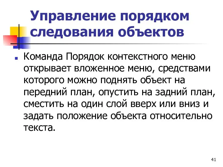 Управление порядком следования объектов Команда Порядок контекстного меню открывает вложенное