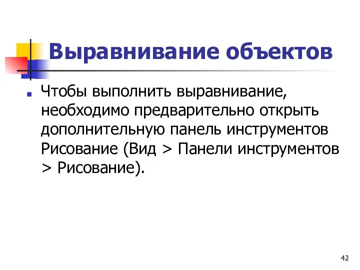 Выравнивание объектов Чтобы выполнить выравнивание, необходимо предварительно открыть дополнительную панель