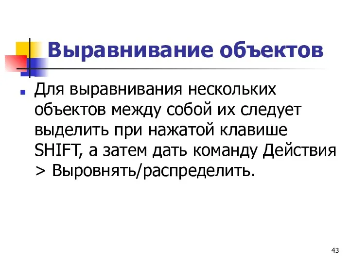 Выравнивание объектов Для выравнивания нескольких объектов между собой их следует