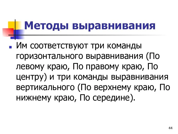 Методы выравнивания Им соответствуют три команды горизонтального выравнивания (По левому