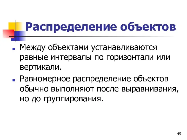 Распределение объектов Между объектами устанавливаются равные интервалы по горизонтали или